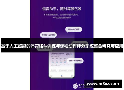 基于人工智能的体育格斗训练与课程动作评分系统整合研究与应用